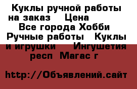 Куклы ручной работы на заказ  › Цена ­ 1 500 - Все города Хобби. Ручные работы » Куклы и игрушки   . Ингушетия респ.,Магас г.